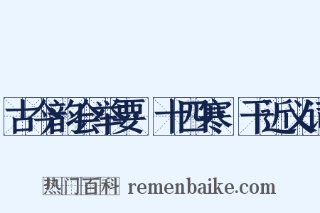 古今韵会举要·十四寒·干近义词是什么意思的图片